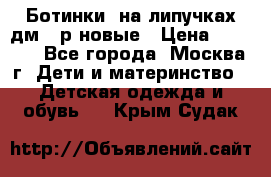 Ботинки  на липучках дм 39р новые › Цена ­ 3 000 - Все города, Москва г. Дети и материнство » Детская одежда и обувь   . Крым,Судак